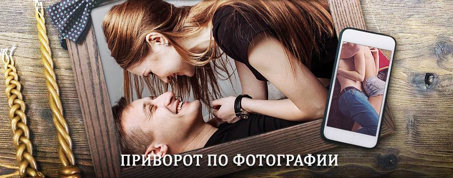 Сильный приворот по фотографии | Макеевка