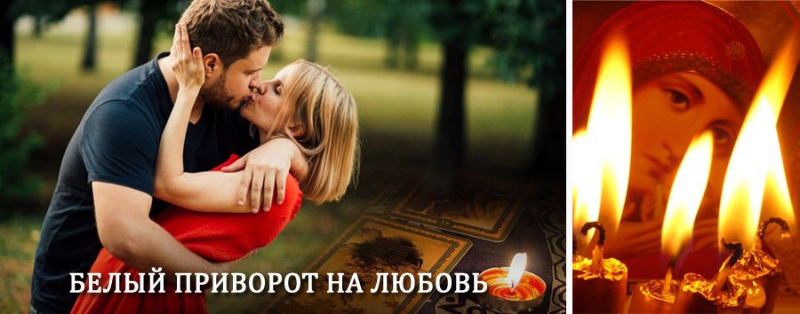 Приворот в домашних условиях на мужчину в Макеевке