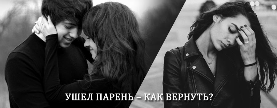 Как вернуть парня после расставания – действенный приворот от гадалки в Макеевке